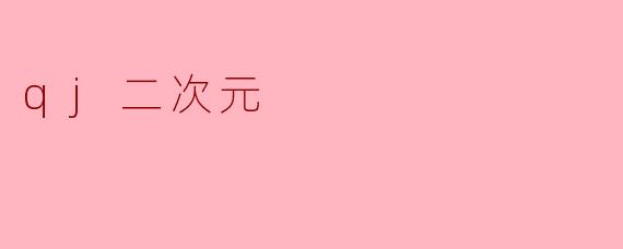 qj二次元