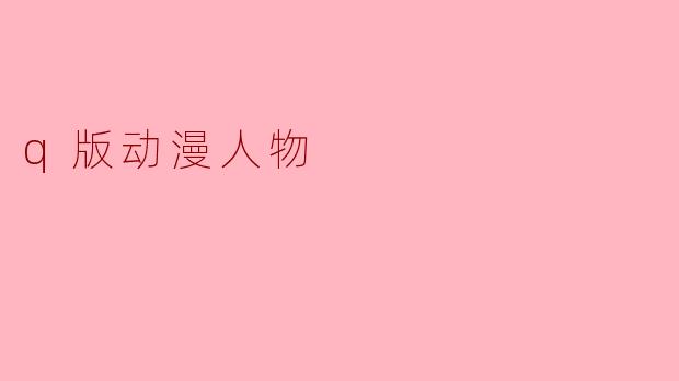 q版动漫人物