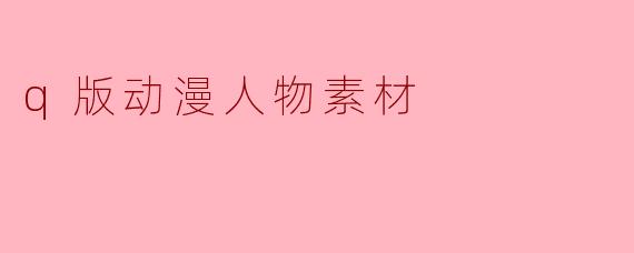 q版动漫人物素材