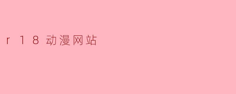 r18动漫网站