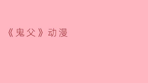 《鬼父》动漫