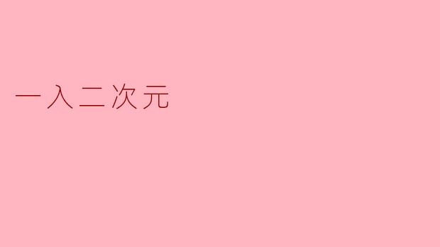 一入二次元
