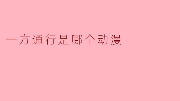 一方通行是哪个动漫