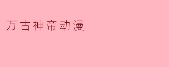 万古神帝动漫