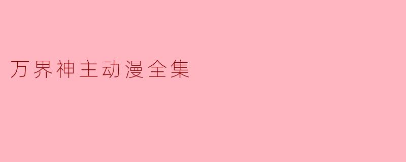 万界神主动漫全集