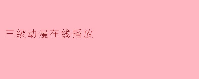 三级动漫在线播放