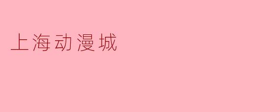 上海动漫城