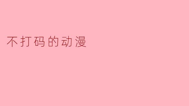 不打码的动漫