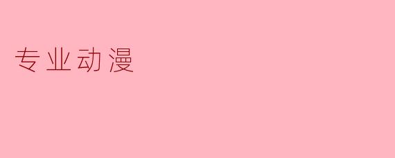 专业动漫