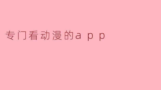 专门看动漫的app