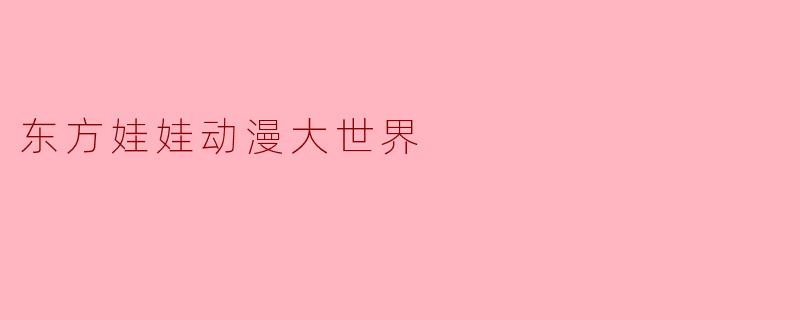东方娃娃动漫大世界