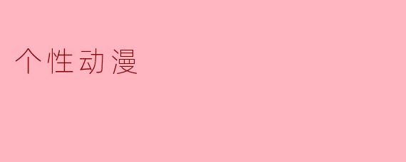 个性动漫