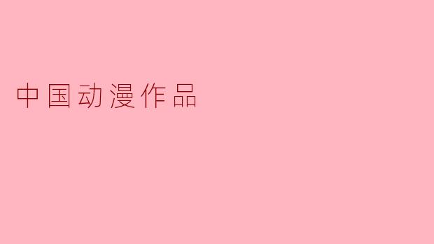 中国动漫作品