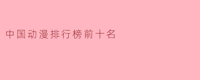 中国动漫排行榜前十名
