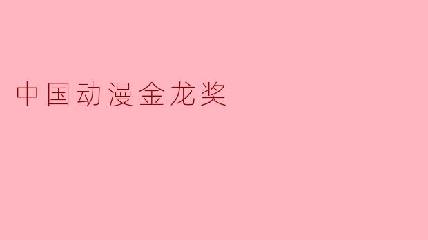 中国动漫金龙奖