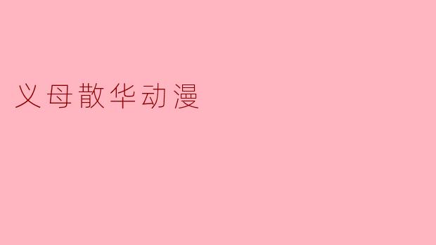义母散华动漫