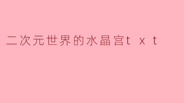二次元世界的水晶宫txt