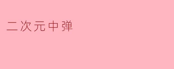 二次元中弹