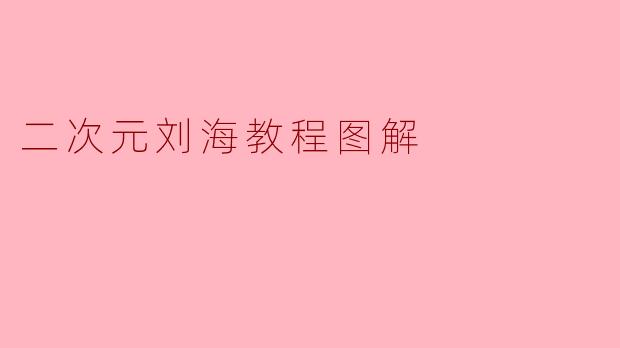 二次元刘海教程图解