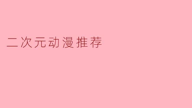 二次元动漫推荐