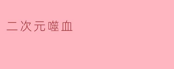 二次元噬血
