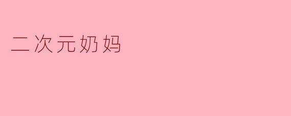 二次元奶妈