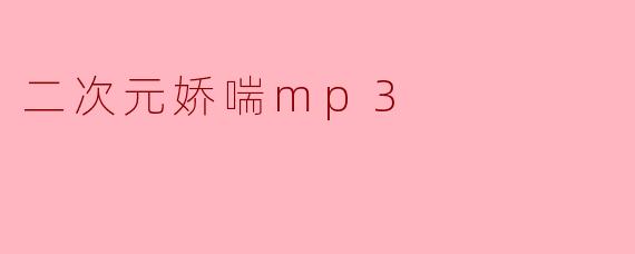 二次元娇喘mp3