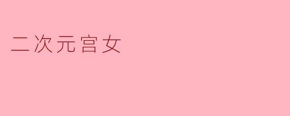 二次元宫女