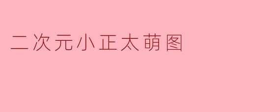 二次元小正太萌图