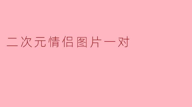 二次元情侣图片一对