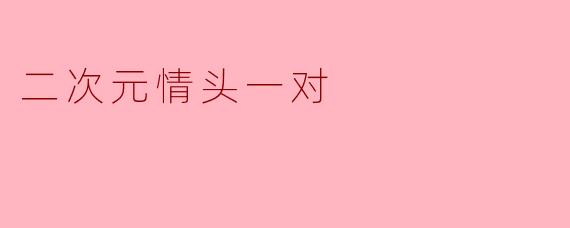 二次元情头一对