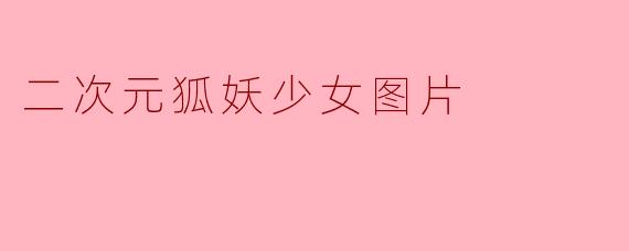 二次元狐妖少女图片