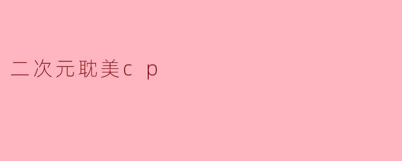 二次元耽美cp