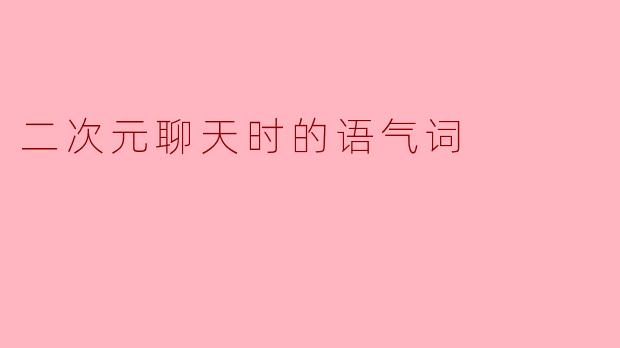 二次元聊天时的语气词