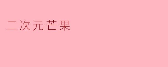 二次元芒果