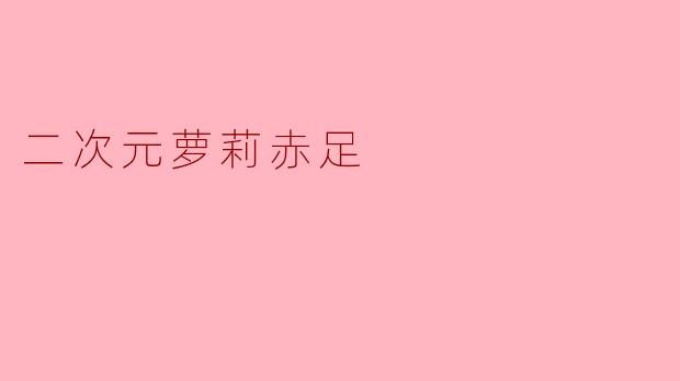 二次元萝莉赤足