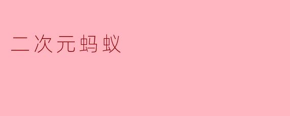 二次元蚂蚁