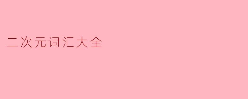二次元词汇大全