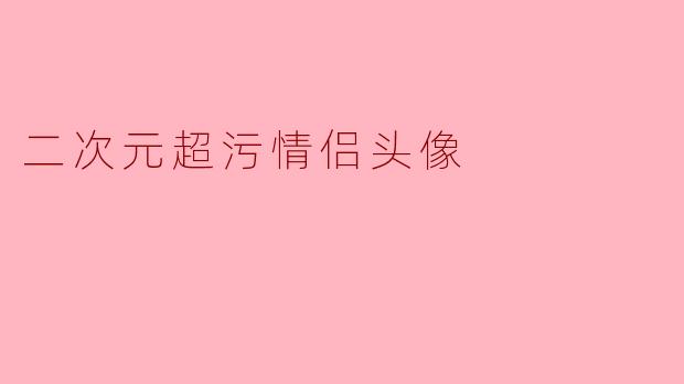 二次元超污情侣头像