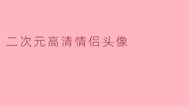 二次元高清情侣头像