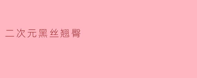 二次元黑丝翘臀