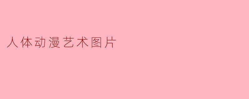 人体动漫艺术图片