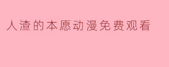 人渣的本愿动漫免费观看