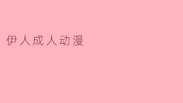 伊人成人动漫