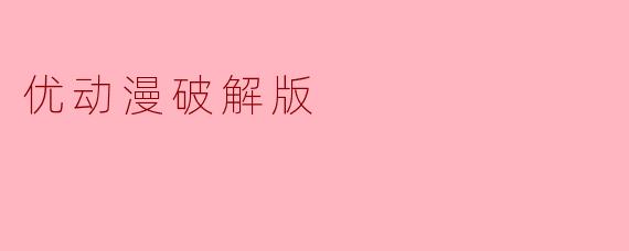 优动漫破解版