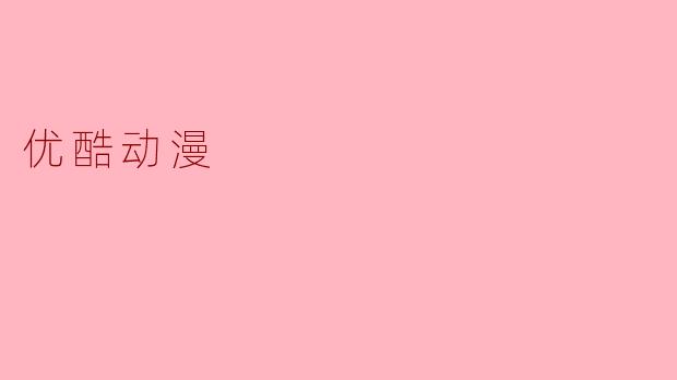 优酷动漫