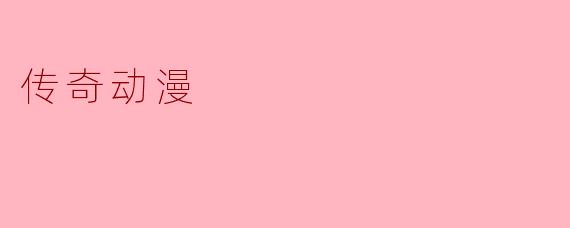 传奇动漫