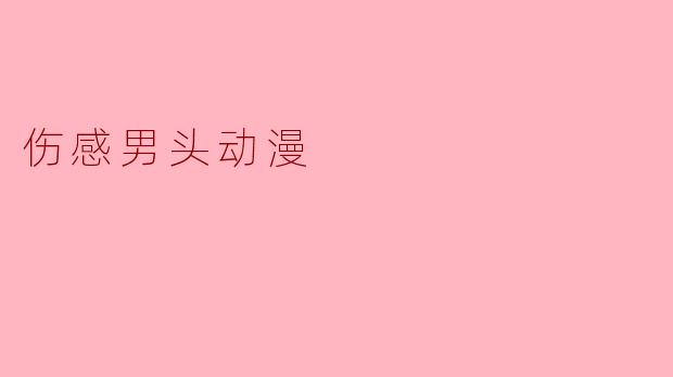 伤感男头动漫