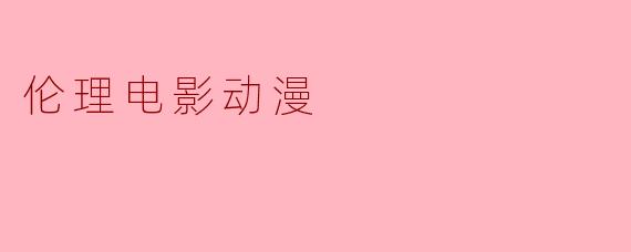 伦理电影动漫