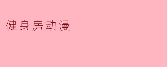 健身房动漫